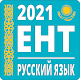 ЕНТ Русский Язык Baixe no Windows