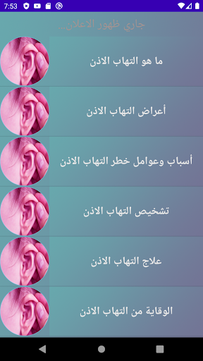 علاج التهاب الاذن Screen 2
