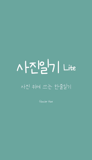 Android application 사진일기 - 사진 위에 감성있게 써내려가는 한줄일기 / screenshort
