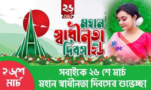 ২৬ শে মার্চ ফটো ফ্রেম 26 March Screen 3