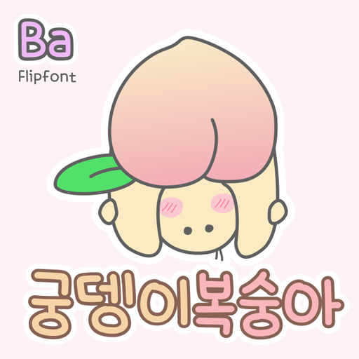 Ba궁뎅이복숭아™ 한국어 Flipfont