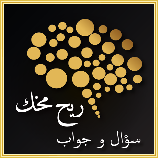 ريح مخك - سؤال و جواب logo