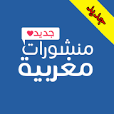 منشورات مغربية 2017 icon