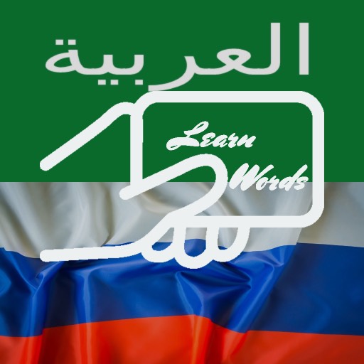 Practice Russian Arabic Words logo