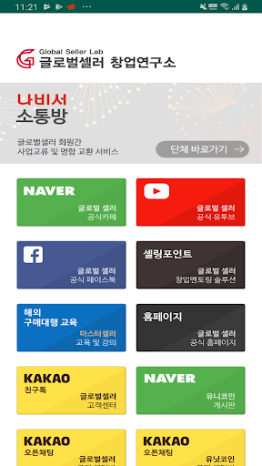 Android application 글로벌셀러창업연구소 – 카페 회원간 명함교류 및 네이버 screenshort