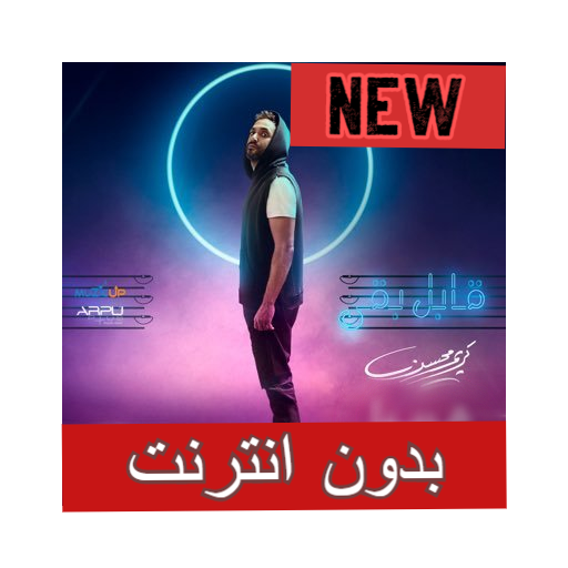 Songs of Karim Mohsen Ali Bali 2020