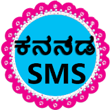 Kannada SMS | ಕನ್ನಡ ಎಸ್ಎಂಎಸ್ icon