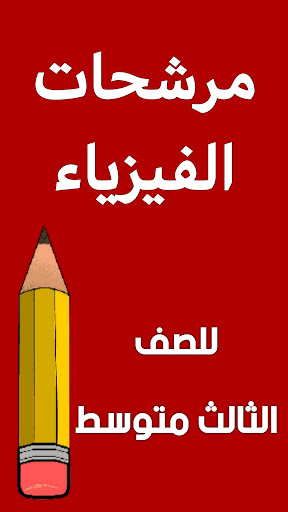 Android application مرشحات الفيزياء الثالث متوسط screenshort