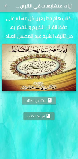 آيات متشابهات الألفاظ بالقرآن Screen 2