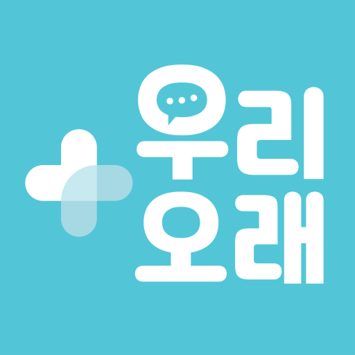 우리오래 logo