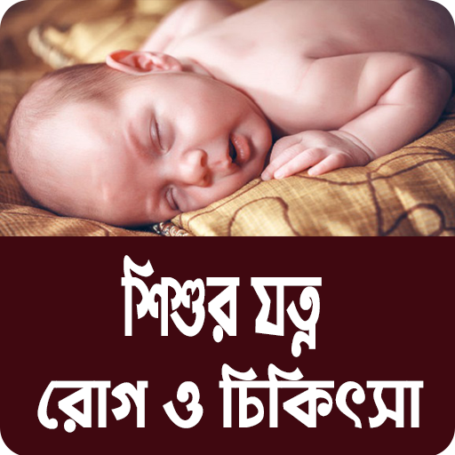 শিশুর যত্ন, রোগ ও চিকিৎসা - বা logo