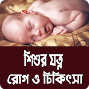 Top 10 Parenting Apps Like শিশুর যত্ন, রোগ ও চিকিৎসা - বাচ্চাদের মানসিক গঠন - Best Alternatives