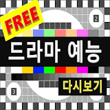깨비티비 다시보기 드라마,예능 최신 실시간 재방송 무료 icon