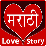 Marathi Love Story icon