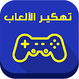 تهكير الالعاب حقيقي آخر نسخة icon