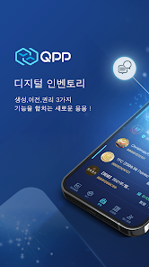 Qpp - 디지털 인벤토리 - Google Play 앱