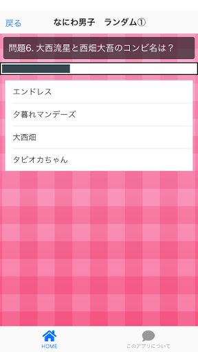クイズ for なにわ男子　アイドル検定 Screen 3