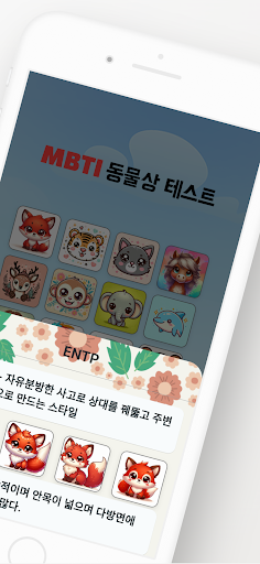 MBTI 동물상 테스트 Screen 2