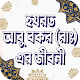 হযরত আবু বকর রাঃ এর জীবনী Download on Windows