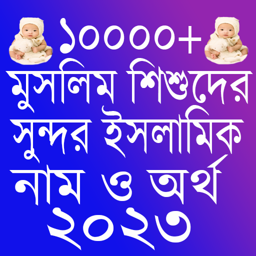 শিশুদের ইসলামিক নাম ২০২৩ Laai af op Windows