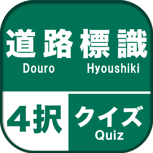 道路標識４択クイズ Apps On Google Play