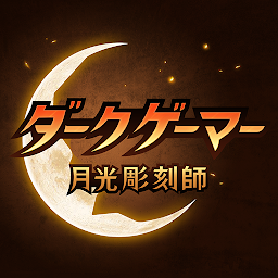 ダークゲーマー：月光彫刻師 Mod Apk