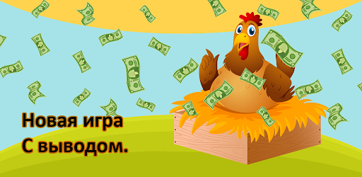 Птицевод: Заработок денег