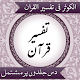 Tafseer AlKauthar Urdu विंडोज़ पर डाउनलोड करें