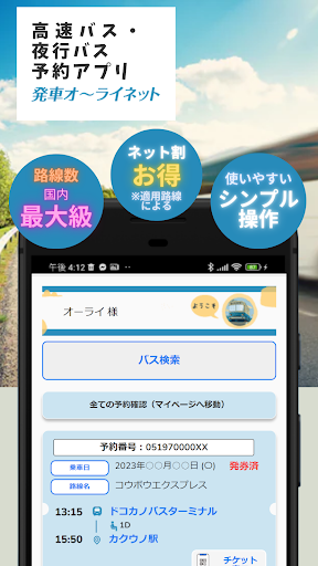 Android application 日本最大の高速バス予約サイト 発車オーライネット screenshort