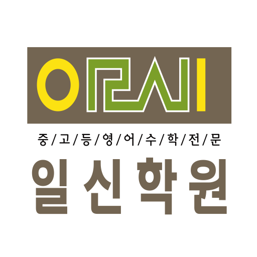 일신학원 logo