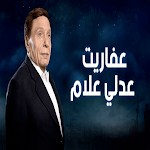 Cover Image of डाउनलोड عفاريت عدلى علام كامل الحلقات 1 APK