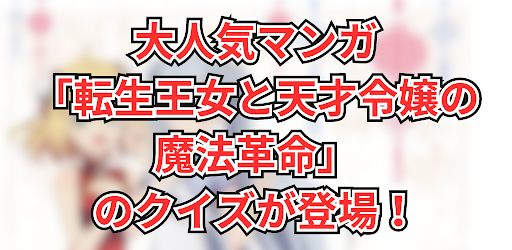 Android application クイズ for 転生王女と天才令嬢の魔法革命 screenshort