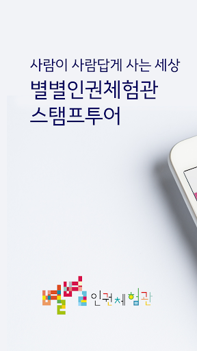 Android application 별별인권체험관 스탬프투어 screenshort