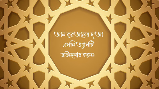 Android application আল কুরআনের দু'আ screenshort