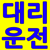 삼천콜 대리운전 - 부산경남 대리운전 icon