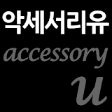 악세서리유 - accessoryu icon