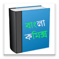 Bengali Comics বাংলা কমিক্স সমগ্র