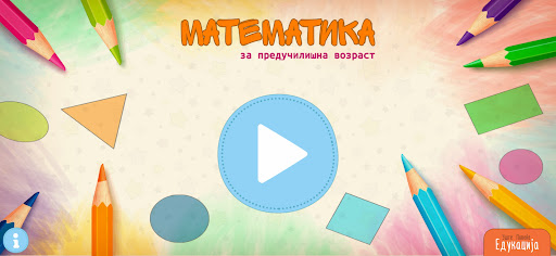 Android application Предучилишна Математика screenshort