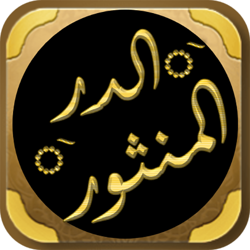 الدر المنثور التفسير بالمأثور logo