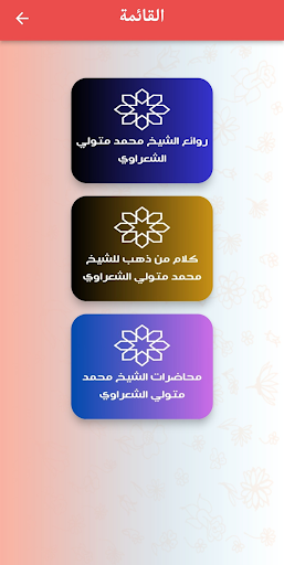 Android application الشعراوي :روائع الشيخ الشعراوي screenshort