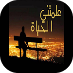 Cover Image of 下载 علمتني الحياة 1.0 APK