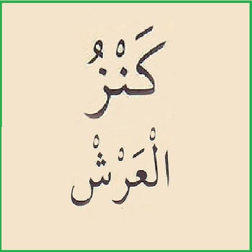 Kenzül Arş Duası Sesli