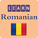 ルーマニア語を学ぶ