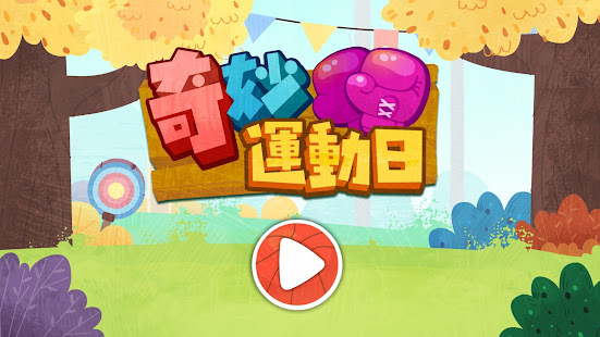 奇妙運動日(圖6)-速報App