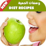 وصفات الحمية Diet Recipes icon