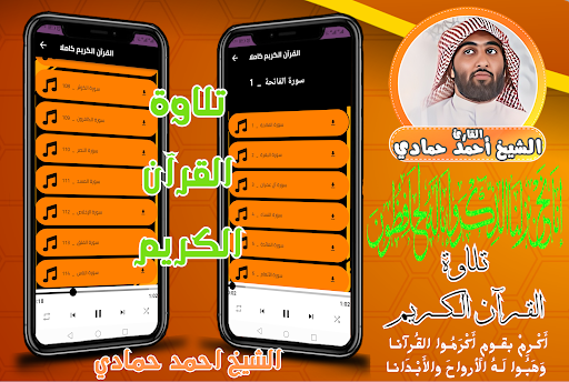 Android application القران بصوت القارئ احمد حمادي screenshort