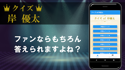 Android application クイズ of 岸優太（King & Prince） screenshort