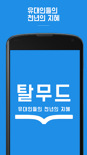 Android application 탈무드 - 유대인들의 천년의 지혜 screenshort