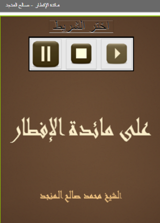 القصص النبوي صالح المنجد Screen 2