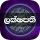 ලක්ෂපති - Lakshapathi Game Sinhala - IQ Knowledge Unduh di Windows
